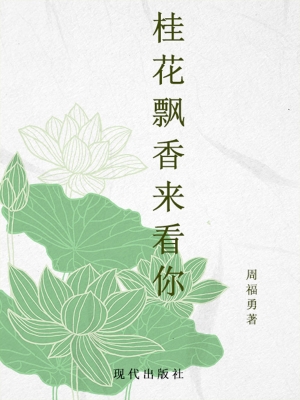 桂花飘香来看你
