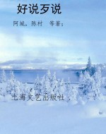 好说歹说