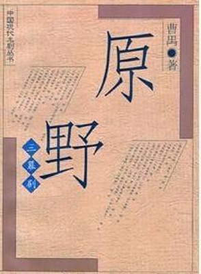 原野
