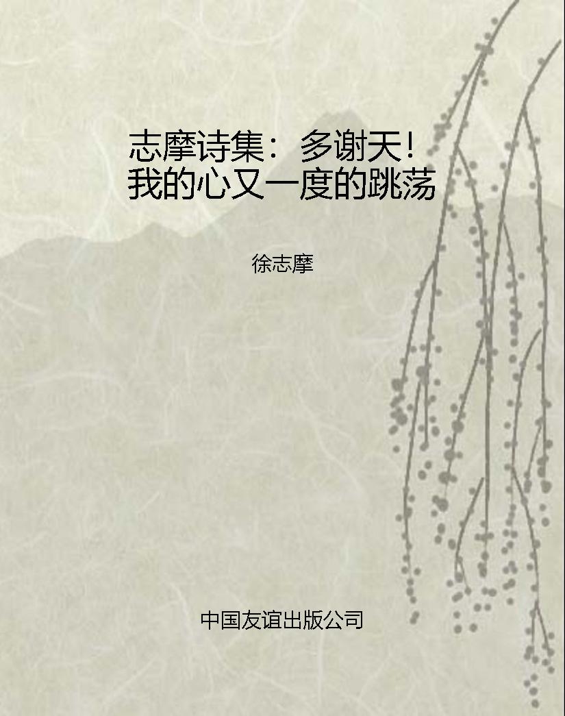 志摩诗集：多谢天！我的心