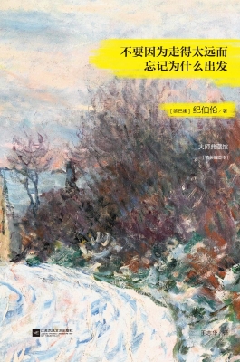 不要因为走得太远而忘