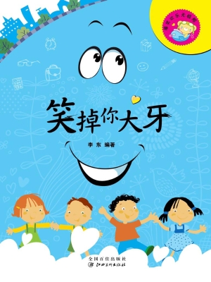 笑掉你大牙
