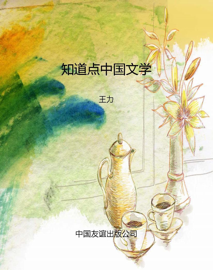 知道点中国文学