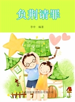 负荆请罪
