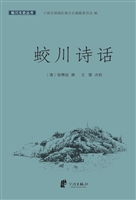 蛟川诗话