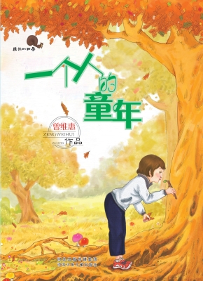 一个人的童年