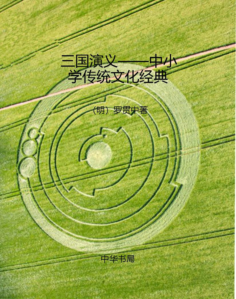 三国演义——中小学传