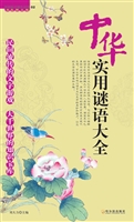 中华实用谜语大全