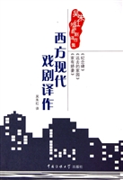西方现代戏剧译作——