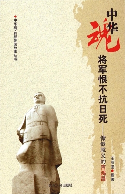 将军恨不抗日死——慷