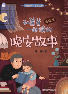 和爸爸一起读的晚安故