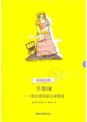 羊脂球：莫泊桑短篇小说