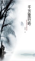 千万里行吟