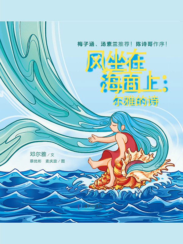 风坐在海面上：尔雅的诗