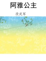 阿雅公主