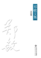 郑敏文集（文论卷）