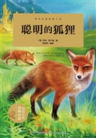 聪明的狐狸