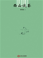 西山谈荟