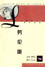 劳伦斯经典散文选