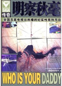 科学神探——明察秋毫