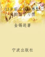 13岁前应该培养出来的