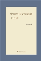 中国当代文学思潮十五