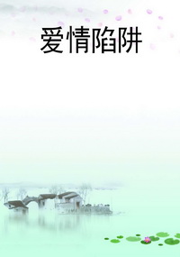 爱情陷阱