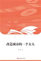 改造城市的一个女人