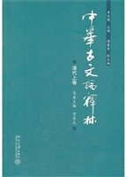 中华古文论释林·清代