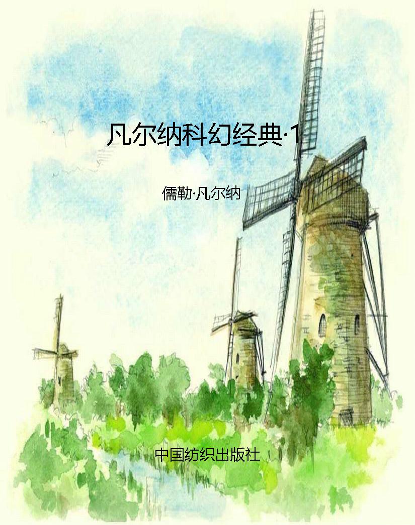 凡尔纳科幻经典·1