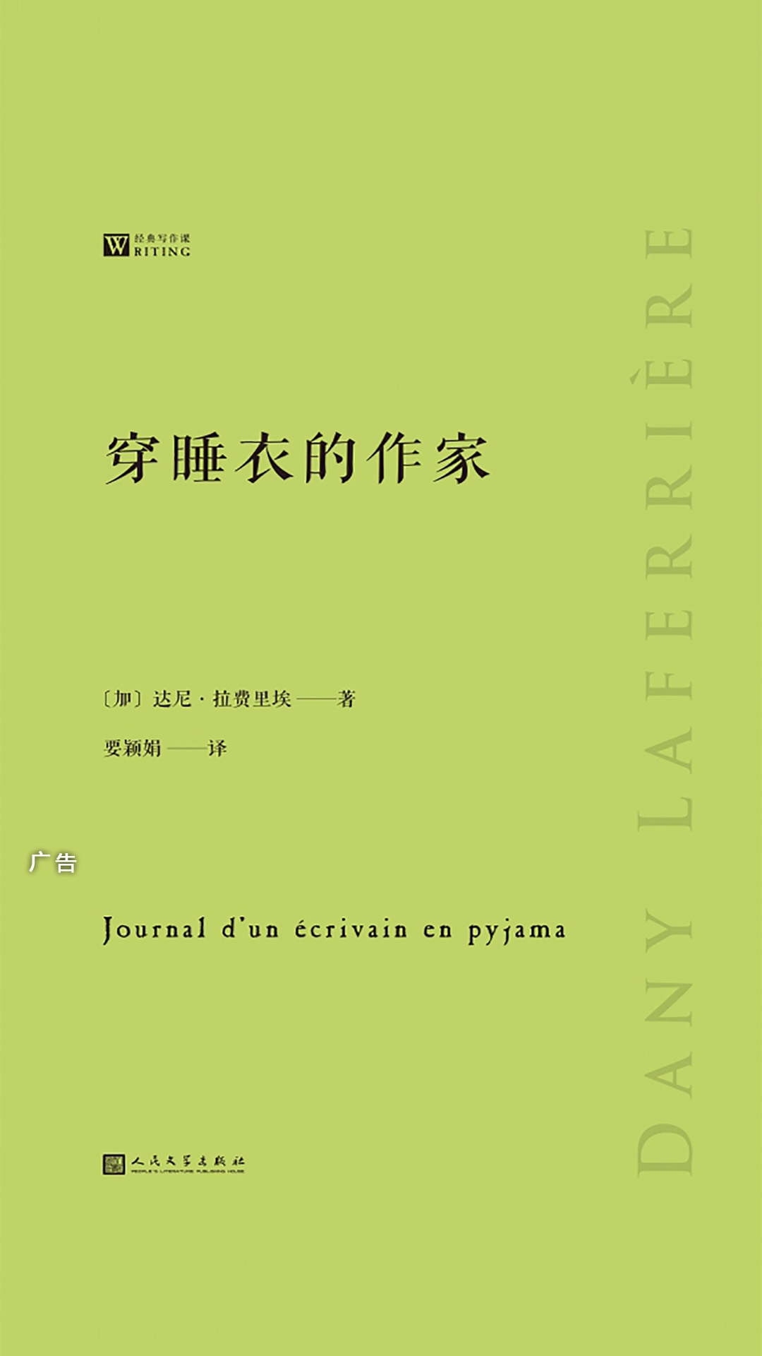 穿睡衣的作家（经典写作