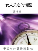 女人关心的话题