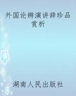 外国论辨演讲辞珍品赏