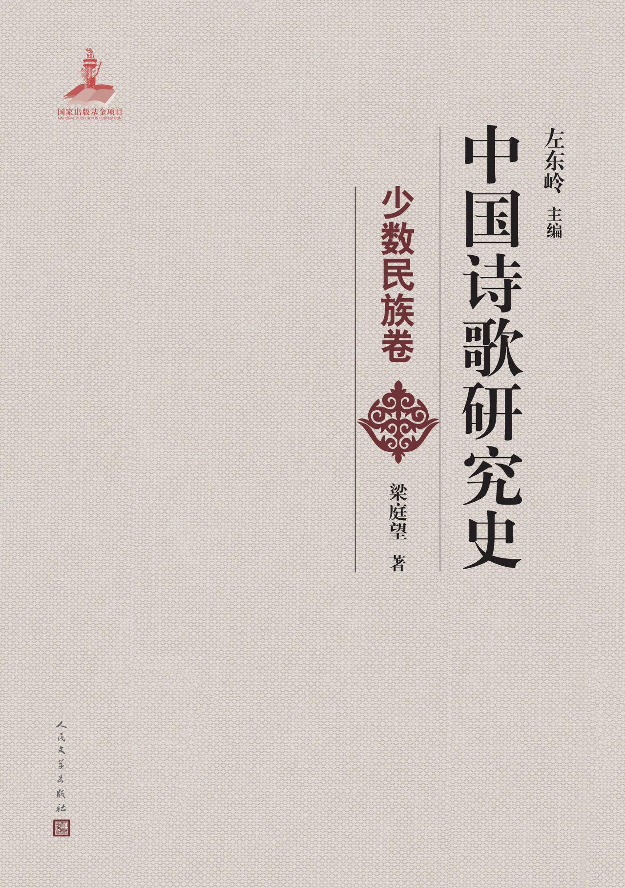 中国诗歌研究史.少数