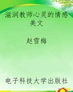 滋润教师心灵的情感美
