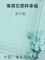 像菜花那样幸福