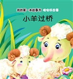 晚安好故事·小羊过桥