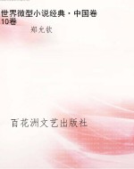 世界微型小说经典·中