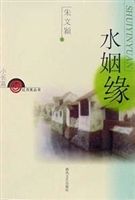 水姻缘