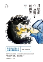 用眼泪，作成狮子的纵发