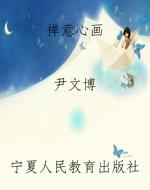 禅意心画