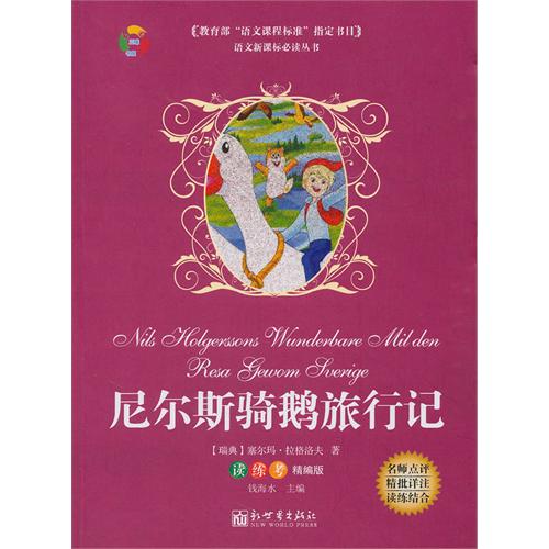 尼尔斯骑鹅旅行记