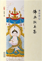 佛典撷英集