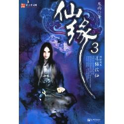 仙缘3