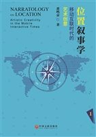 位置叙事学——移动互