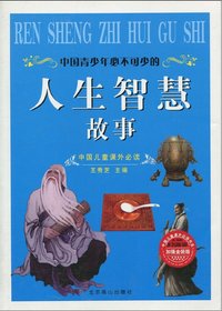 《人生智慧故事（中国儿