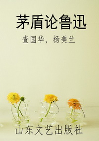 茅盾论鲁迅