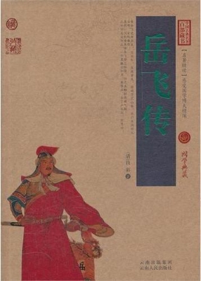 岳飞