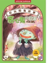 好玩的“鬼”故事——