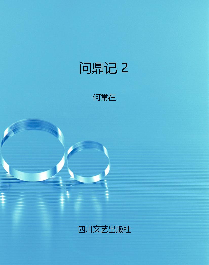问鼎记 2